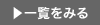 おすすめ一覧を見る