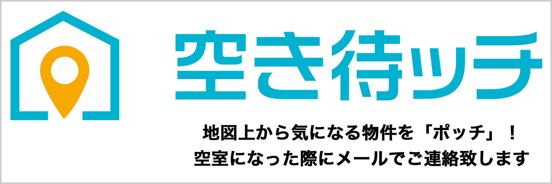 「空き待ッチ」その物件、空いたら教えます