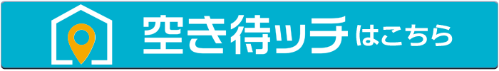 空き待ッチはこちら