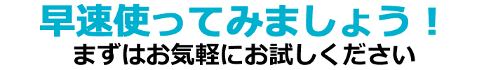 早速利用してみましょう