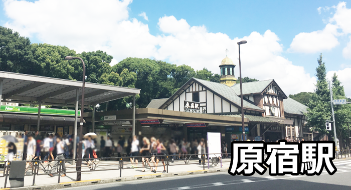 原宿駅