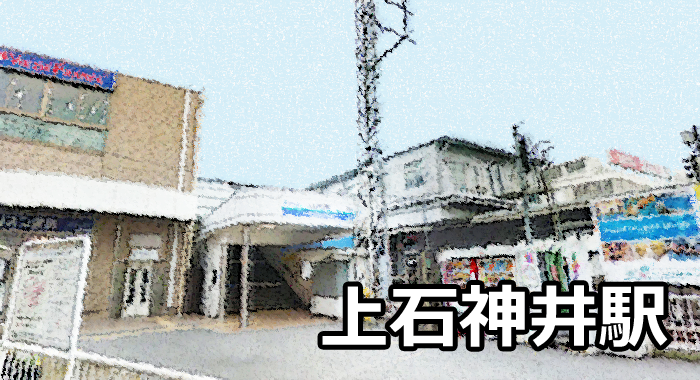 上石神井駅