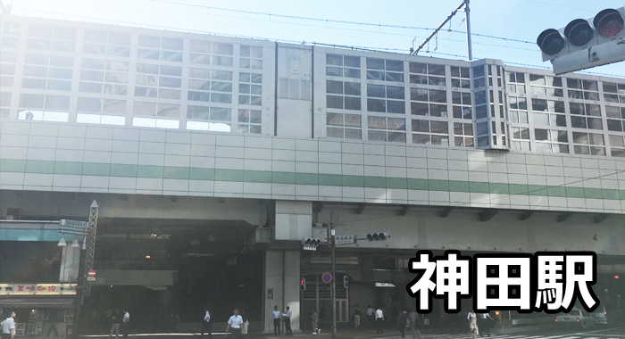 神田駅