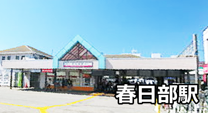 春日部駅