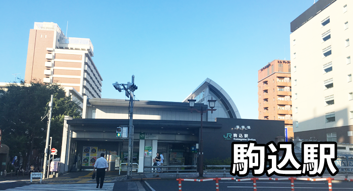 駒込駅