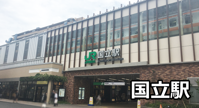 国立駅