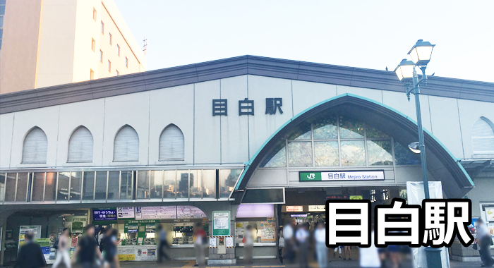 目白駅