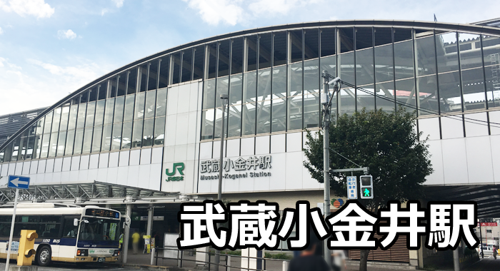 武蔵小金井駅