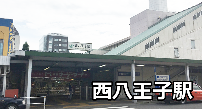 西八王子駅