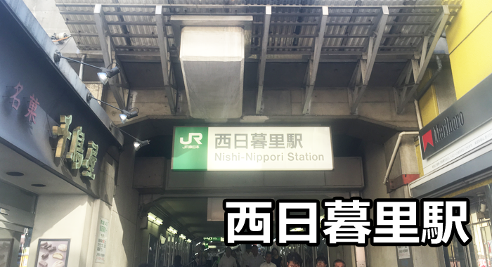 西日暮里駅