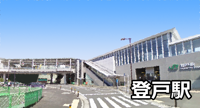 登戸駅