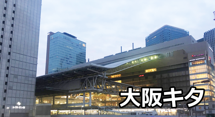 大阪キタエリア（大阪駅・梅田駅・大阪梅田駅）