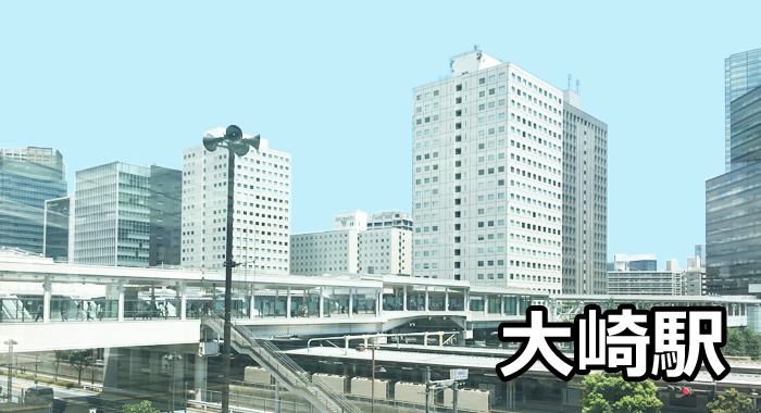 大崎駅