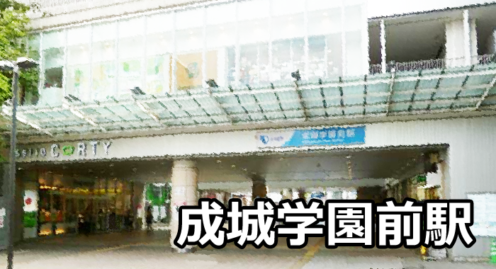 成城学園前駅