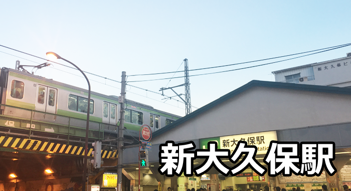 新大久保駅