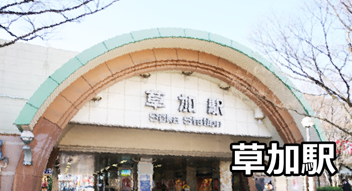 草加駅