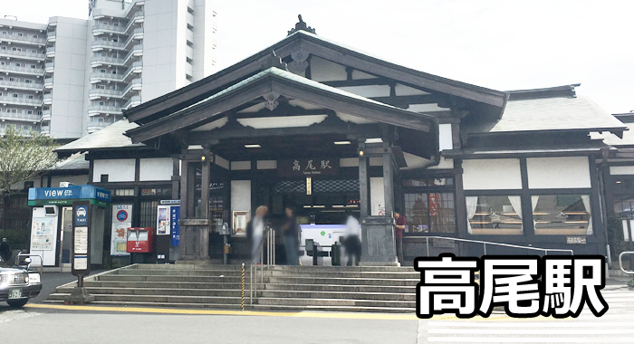 高尾駅