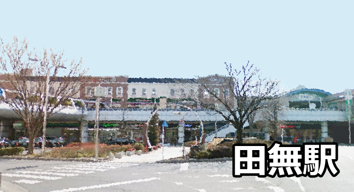 田無駅