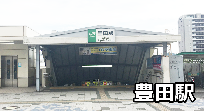 豊田駅