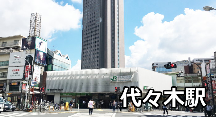 代々木駅 注目エリア貸店舗物件特集 イリサーチ