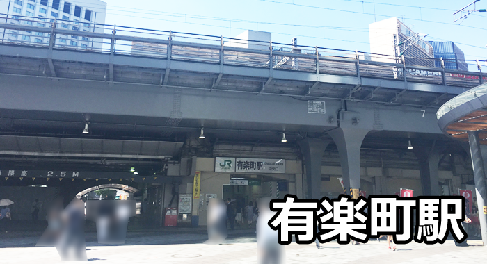 有楽町駅