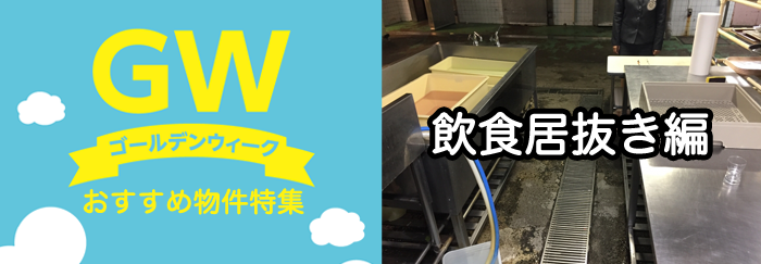 おすすめ店舗物件GW特集~飲食居抜き編~ おすすめ店舗物件GW特集~飲食居抜き編~