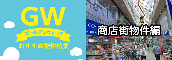 おすすめ店舗物件GW特集~商店街物件編~ おすすめ店舗物件GW特集~商店街物件編~
