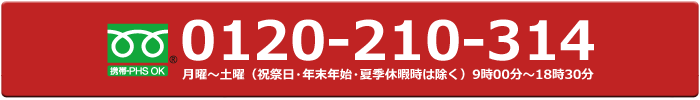 お電話のお問い合わせ：0120-210-314