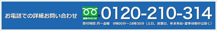 お電話のお問い合わせ：0120-210-314