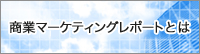 商業マーケティングレポートとは