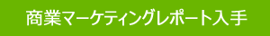 商業マーケティングレポート購入