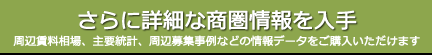 商圏レポート購入