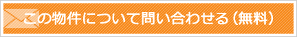この物件のお問い合わせ
