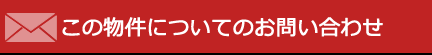 この物件のお問い合わせ