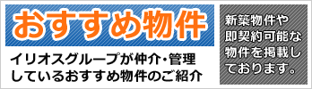 イリオスのおすすめ店舗物件特集