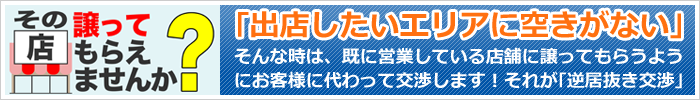 その店、譲ってもらえませんか？～逆居抜き交渉システム～