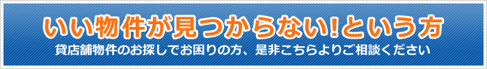 いい物件が見つからない！という方はご相談ください