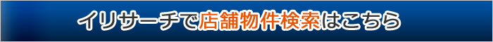 イリサーチで店舗物件検索はこちら