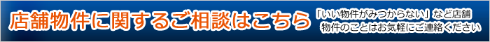 店舗物件に関するご相談はこちら