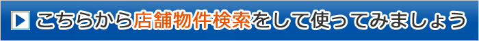 さっそく物件検索をして使ってみましょう！