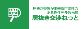 居抜き交渉ねっと