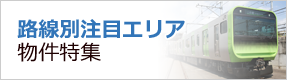 路線別注目エリア物件特集