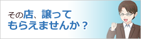 その店、譲ってもらえませんか？