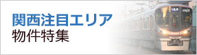 関西注目エリア物件特集