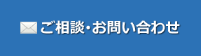 店舗物件に関することをご相談ください