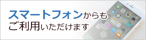 スマートフォンでも店舗物件検索