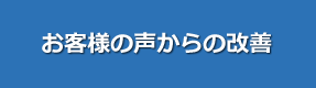 お客様の声からの改善