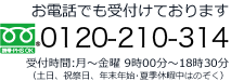 お問い合わせは0120-210-314