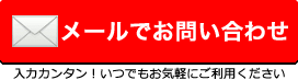 メールからのお問い合わせはこちら