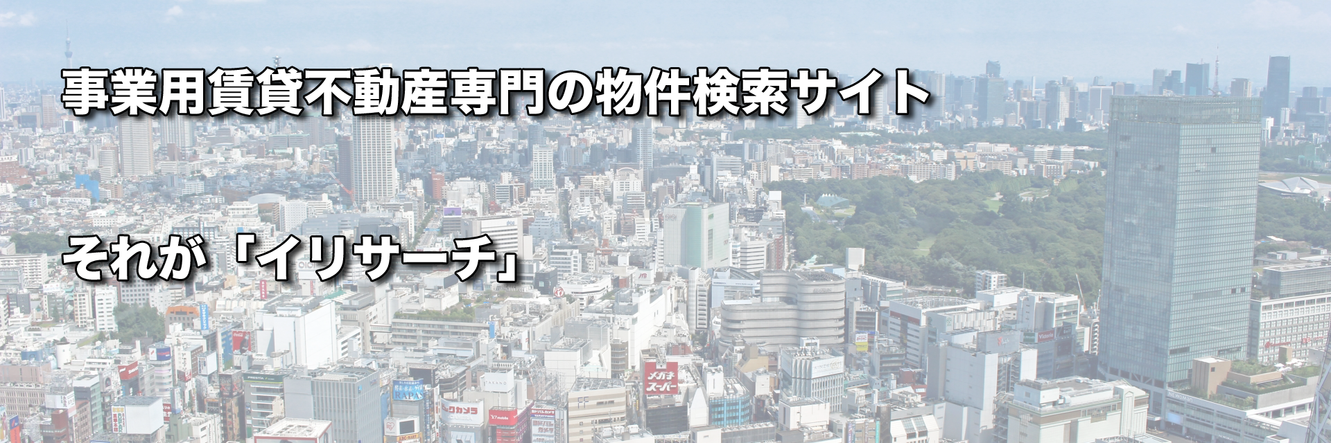 事業用賃貸不動産専門の検索サイト、それが「イリサーチ」